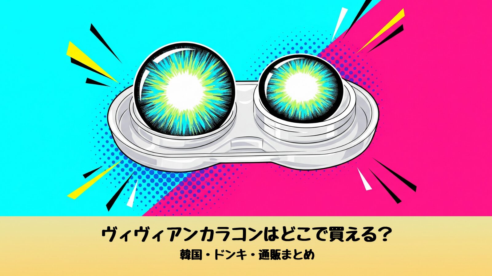 ヴィヴィアンカラコン　どこで買える？韓国