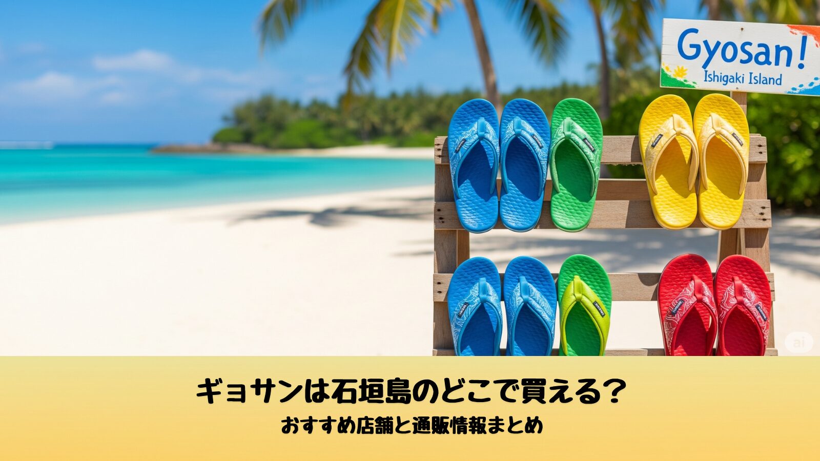ギョサンは石垣島のどこで買える？