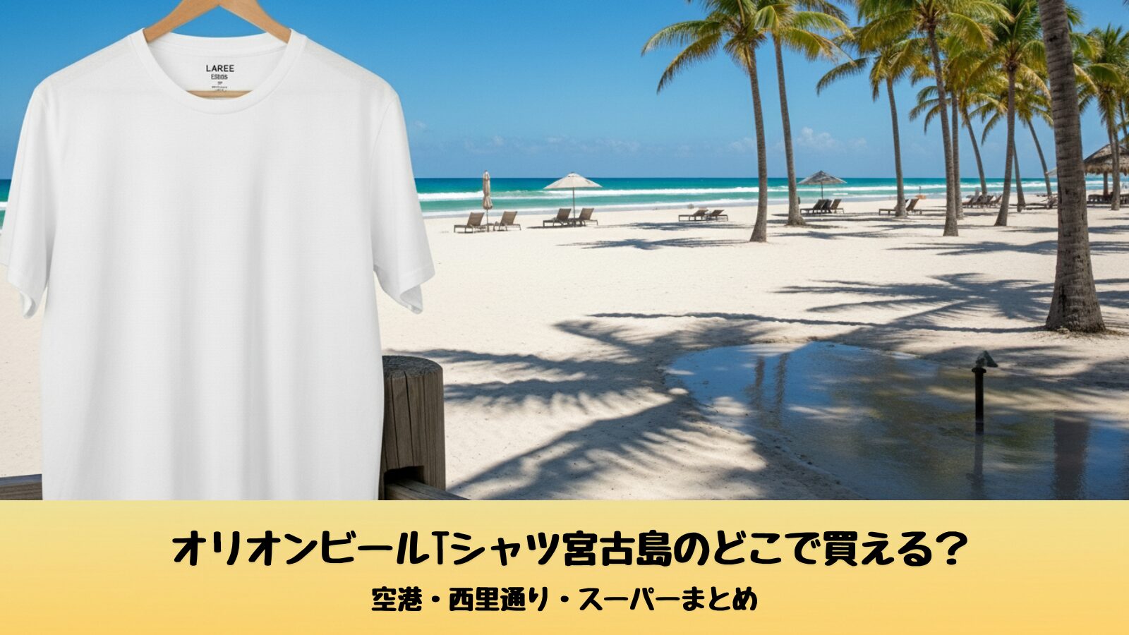 オリオンビールTシャツを宮古島で買える場所（空港・西里通り・スーパー）を紹介する記事のアイキャッチ画像