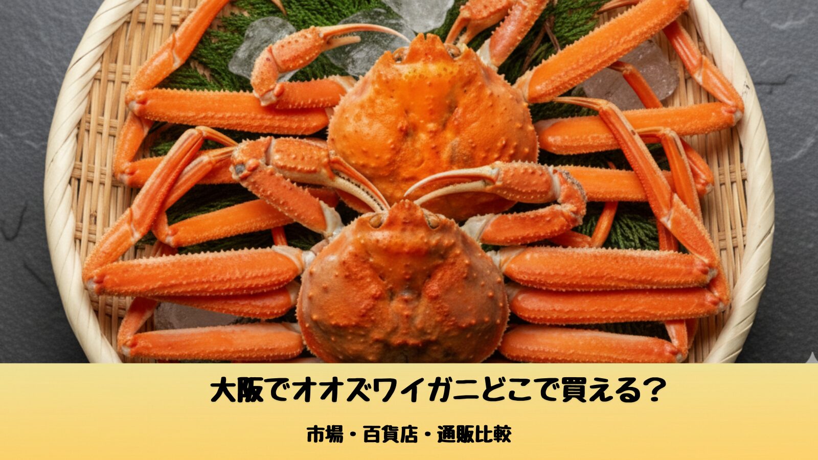 大阪でオオズワイガニどこで買える？アイキャッチ画像