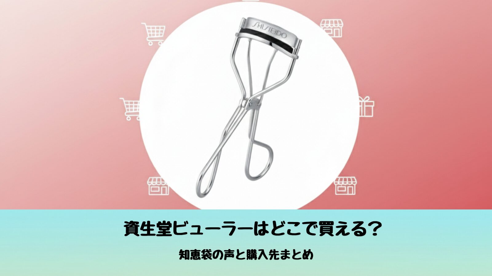 資生堂ビューラーの購入先を紹介する記事のアイキャッチ画像