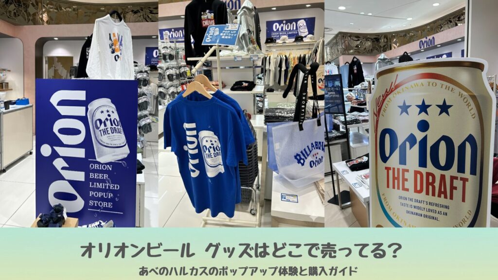 阿倍野ハルカスで開催中のオリオンビールポップアップストア。限定Tシャツやパーカーなどオリオンビールグッズが並ぶ様子。