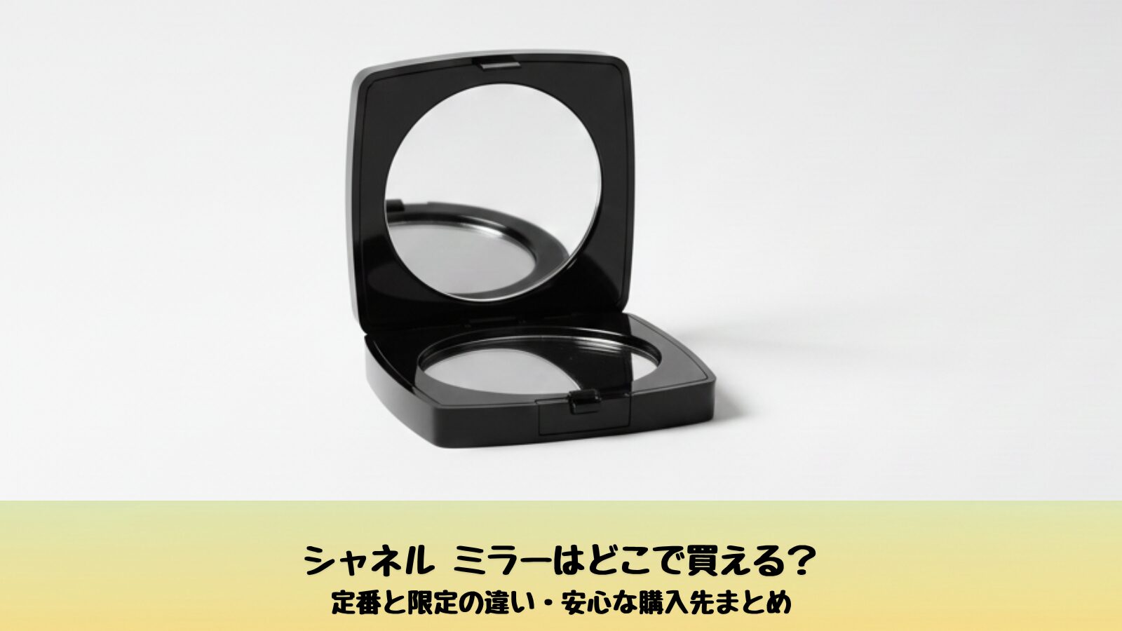 シャネルのミラーの購入先を紹介する記事のアイキャッチ画像