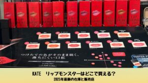 ドラッグストアに並ぶKATE（ケイト）リップモンスターの売り場写真
