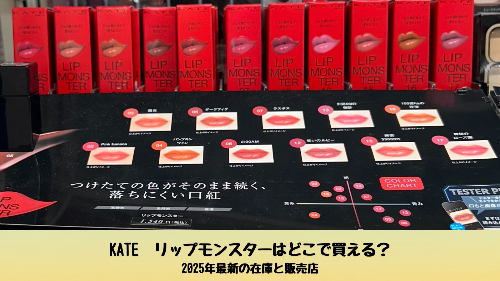 ドラッグストアに並ぶKATE（ケイト）リップモンスターの売り場写真