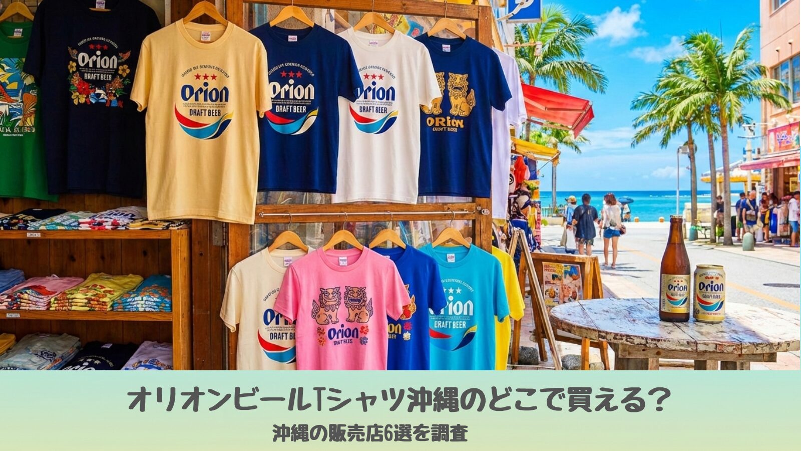 沖縄の街中で販売されているオリオンビールTシャツの陳列風景