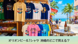 オリオンビールTシャツ　どこで買える　沖縄