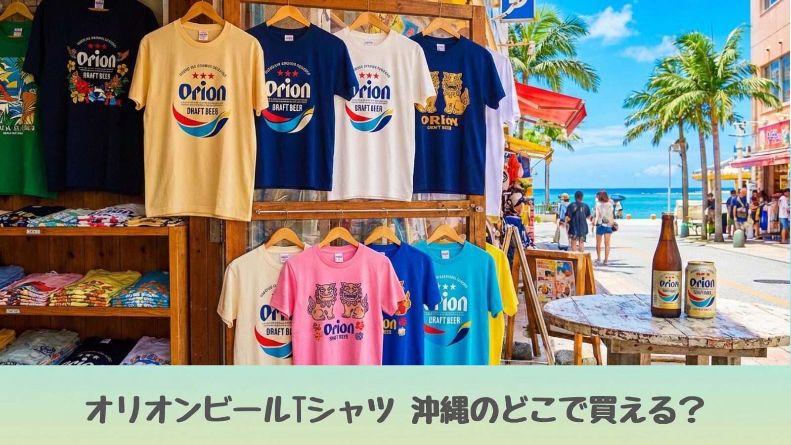 オリオンビールTシャツ　どこで買える　沖縄