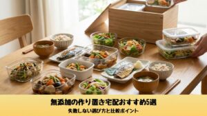 無添加の作り置き宅配サービスのおかずイメージ