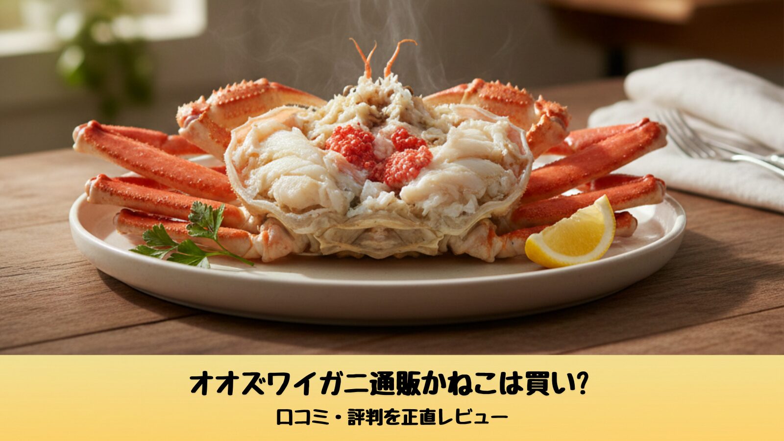 湯気が立ちのぼる、身がぎっしり詰まったオオズワイガニのボイル