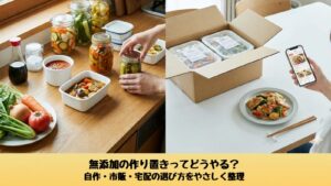 自作の無添加作り置きと、宅配で届いた無添加のおかずを比較している食卓の様子