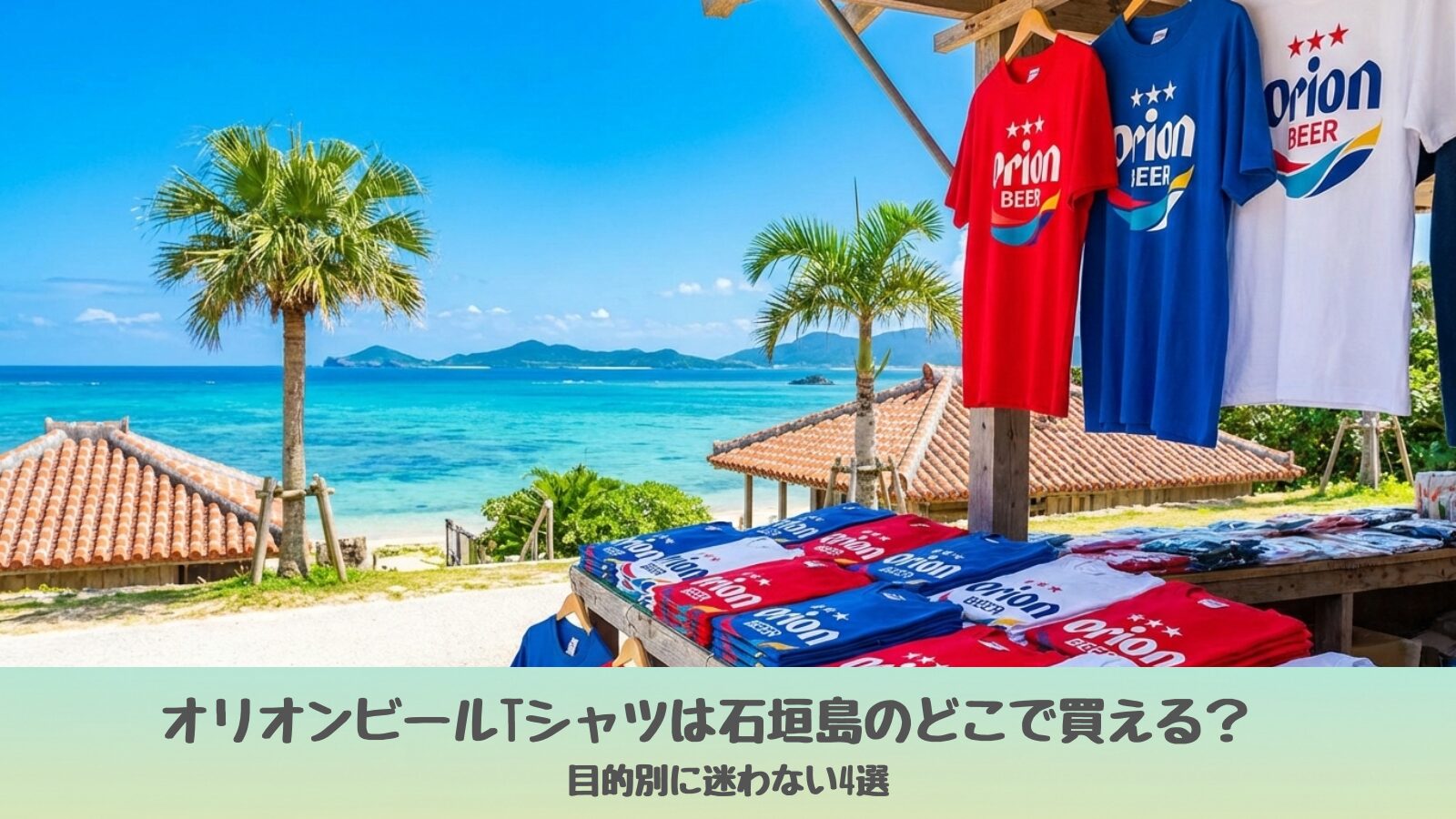 石垣島で販売されているオリオンビールTシャツの売り場風景