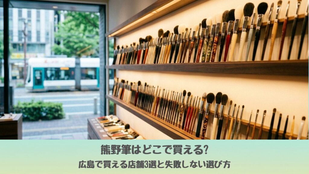 広島の熊野筆セレクトショップに並ぶメイク用熊野筆の展示