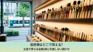 広島の熊野筆セレクトショップに並ぶメイク用熊野筆の展示