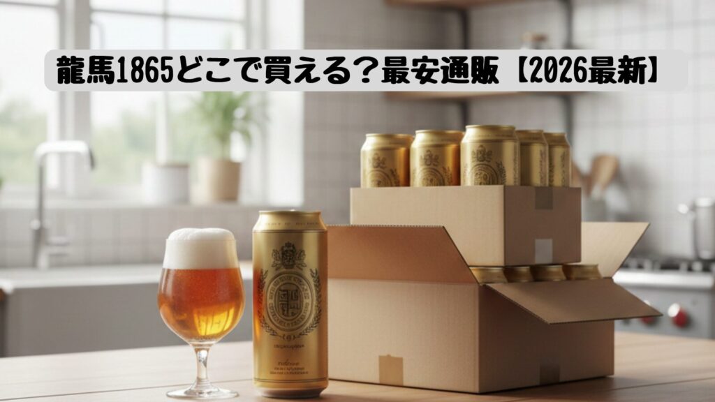 龍馬1865ノンアルコールビール24缶ケースとグラスの通販イメージ｜どこで買える比較用