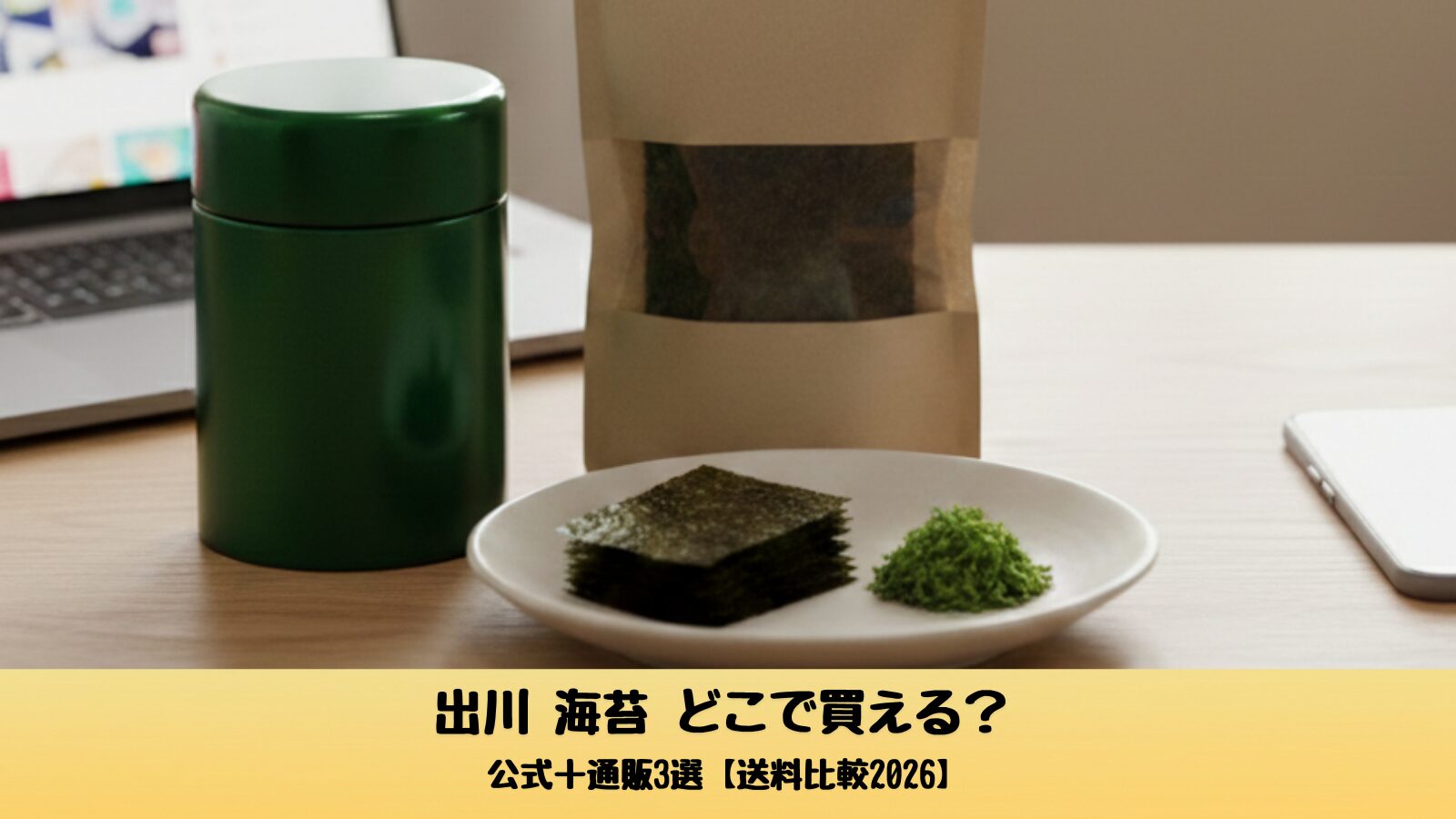 出川哲朗さんの実家「つた金海苔店」の海苔を通販で比較しているイメージ写真