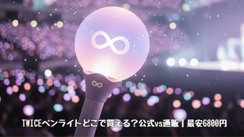 TWICE公式ペンライトCANDYBONG∞をライブ会場で使用しているイメージ