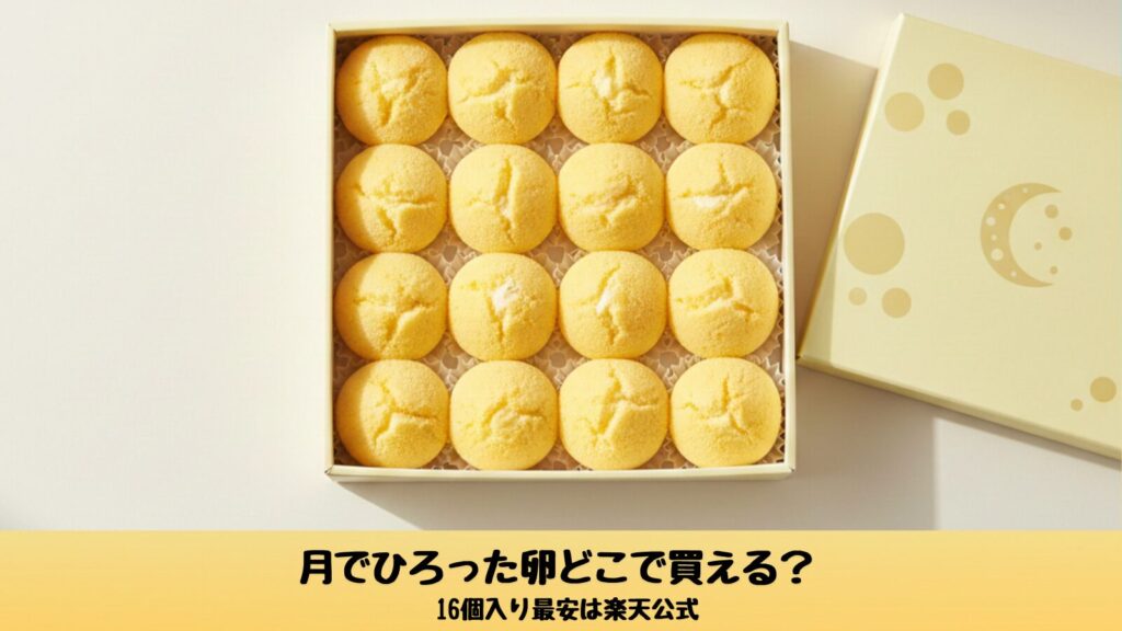 月でひろった卵16個入りの商品画像｜どこで買える？山口銘菓
