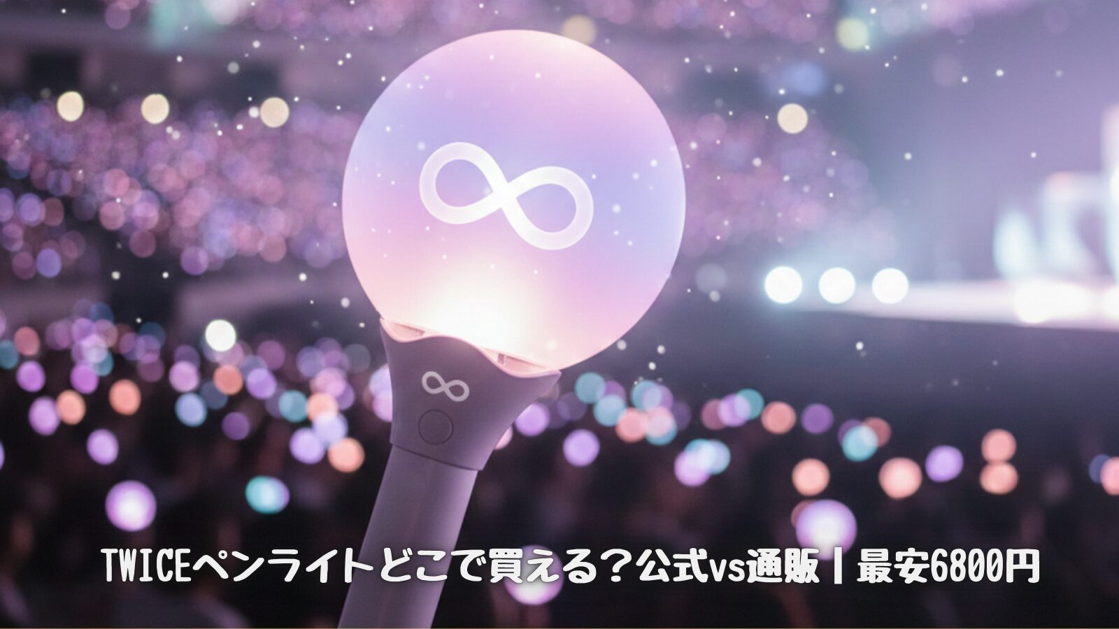 TWICE公式ペンライトCANDYBONG∞をライブ会場で使用しているイメージ