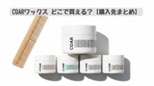 COARヘアワックス4種類のパッケージと木製コームのアイキャッチ画像｜COARワックスどこで買えるか購入先まとめ