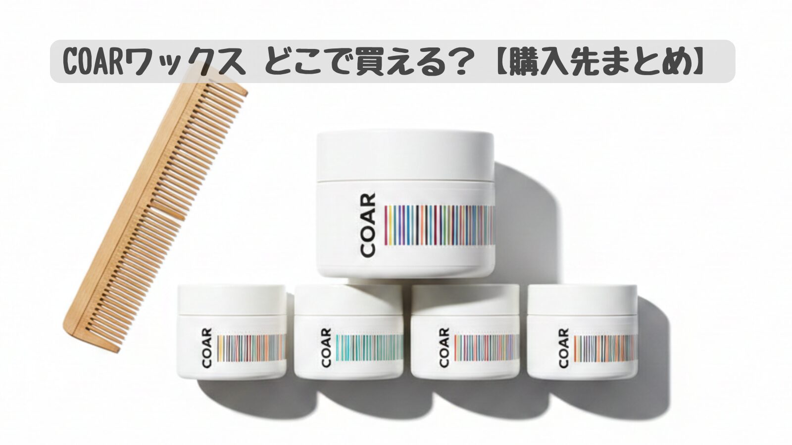 COARヘアワックス4種類のパッケージと木製コームのアイキャッチ画像|COARワックスどこで買えるか購入先まとめ