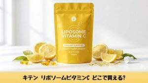 キテン リポソームビタミンCのパッケージ画像｜どこで買えるか解説記事