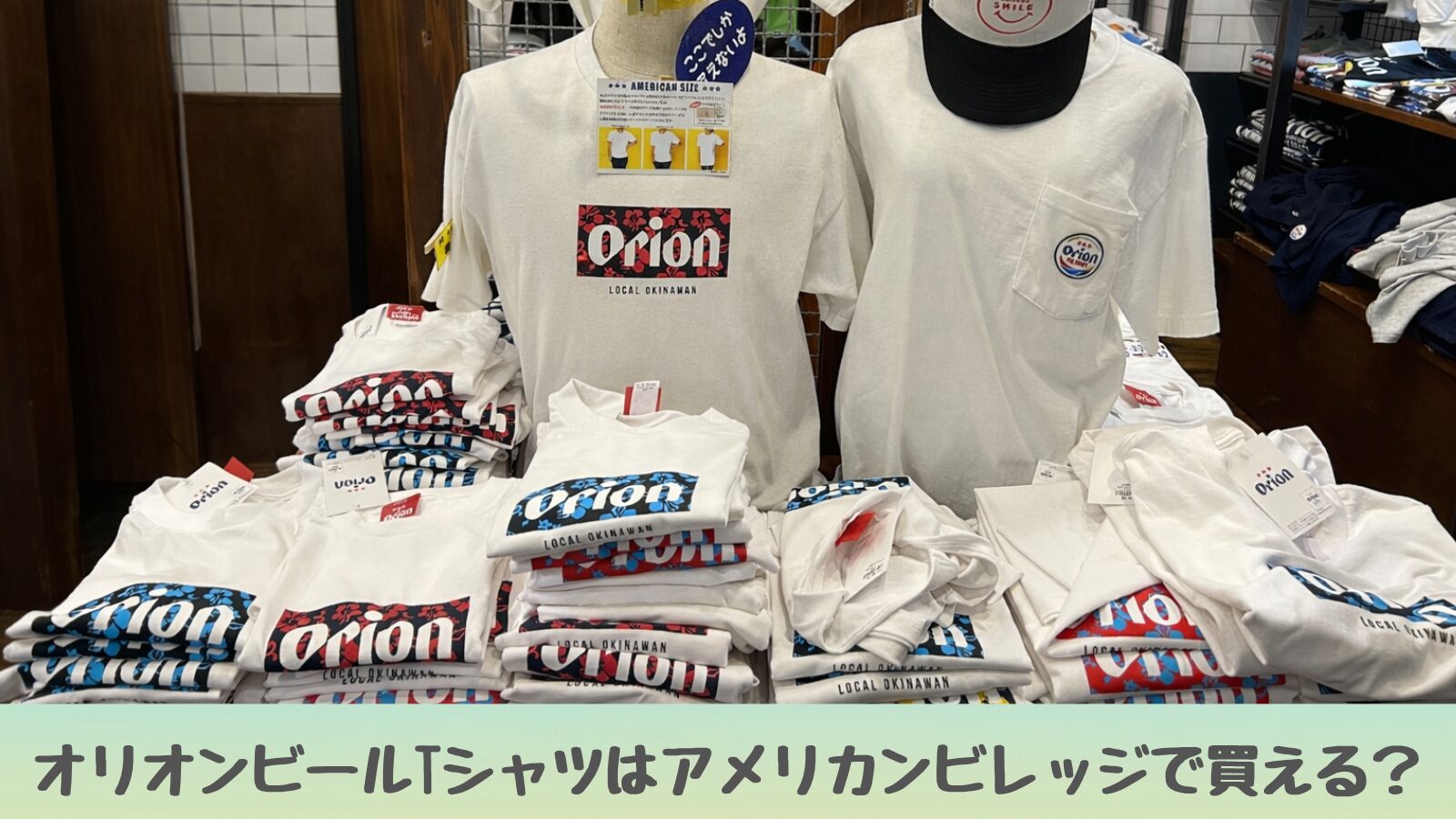 アメリカンビレッジ内の沖縄マーケットに並ぶオリオンビールTシャツ