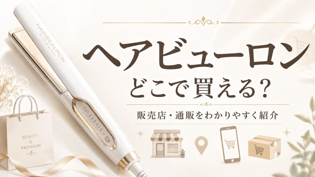 ヘアビューロンどこで買える？販売店・通販をわかりやすく紹介