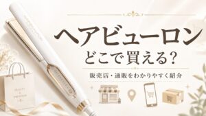 ヘアビューロンどこで買える？販売店・通販をわかりやすく紹介
