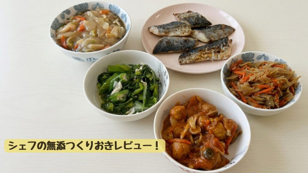 シェフの無添つくりおきで届いたおかずをお皿に盛り付けた様子