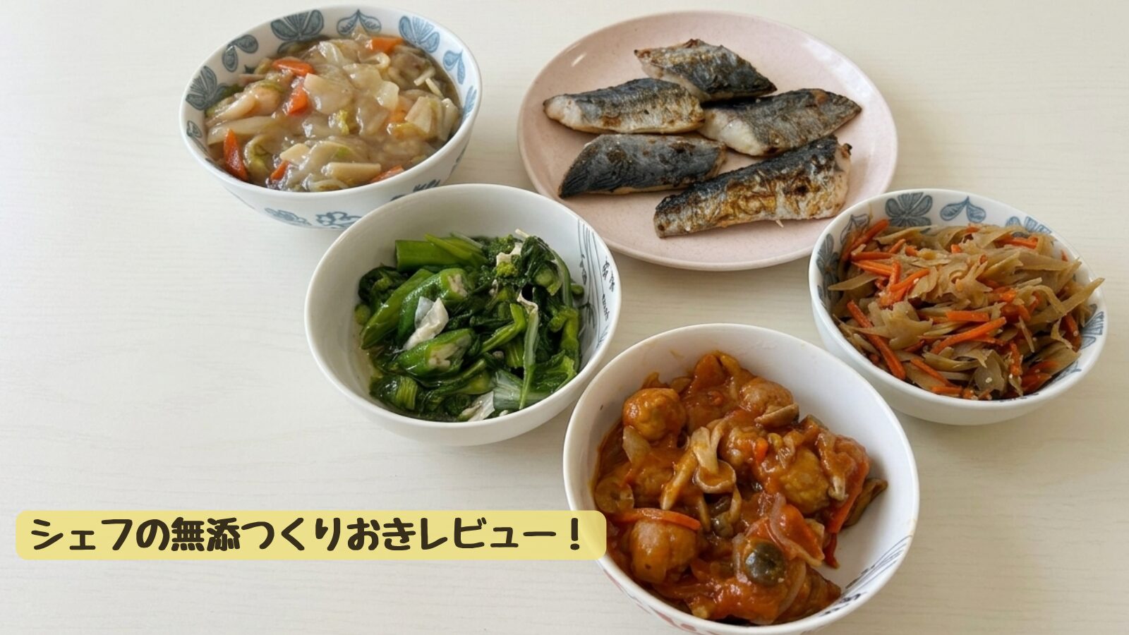 シェフの無添つくりおきで届いたおかずをお皿に盛り付けた様子