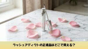 ラッシュアディクト まつ毛美容液 シルバーボトル 大理石の台の上にピンクの花びらを添えたイメージ