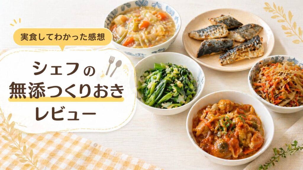 シェフの無添つくりおきで届いたおかずをお皿に盛り付けた様子