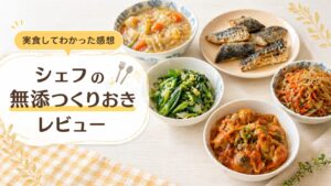 シェフの無添つくりおきで届いたおかずをお皿に盛り付けた様子