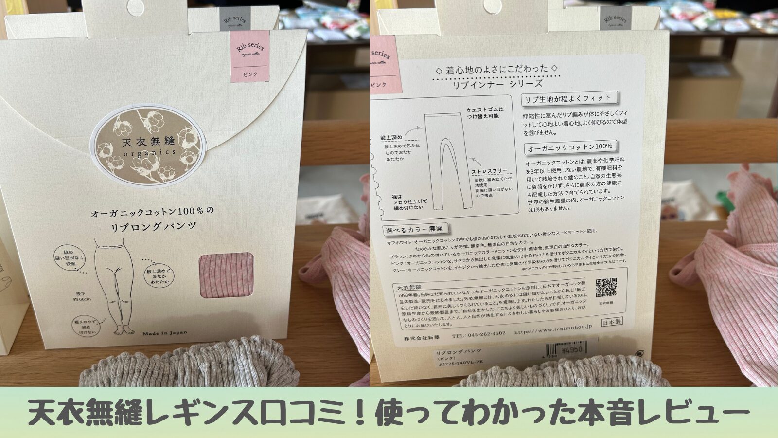 天衣無縫リブロングパンツ（ピンク）のパッケージ表裏。オーガニックコットン100%・日本製・4,950円