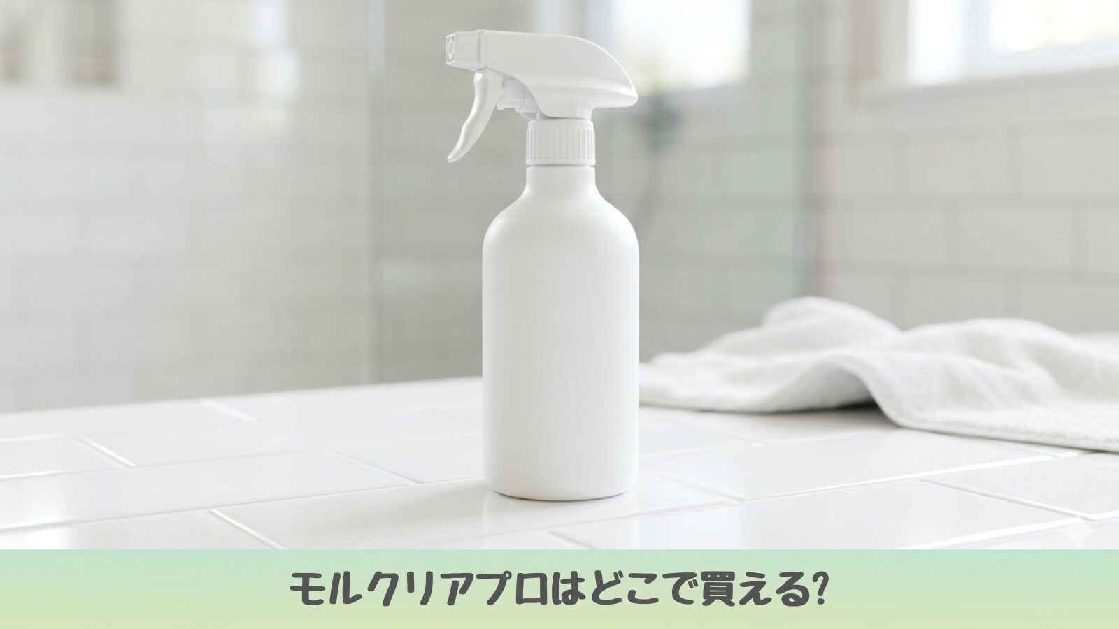 モルクリアプロ　清潔感のあるバスルームとスプレーボトル