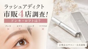ラッシュアディクトが市販のドンキ・ロフト・ハンズ・マツキヨで買えるか調査した結果と、正規品が買えるサロン・公式通販を紹介するアイキャッチ画像
