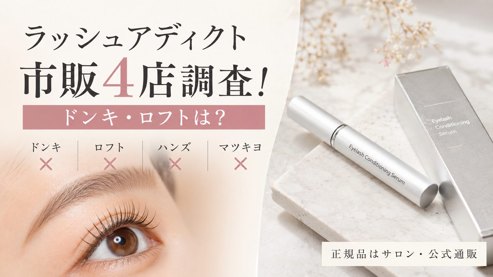 ラッシュアディクトが市販のドンキ・ロフト・ハンズ・マツキヨで買えるか調査した結果と、正規品が買えるサロン・公式通販を紹介するアイキャッチ画像