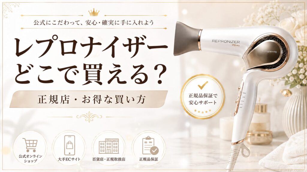 レプロナイザーどこで買える？正規店・お得な買い方