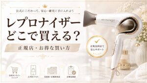 レプロナイザーどこで買える？正規店・お得な買い方