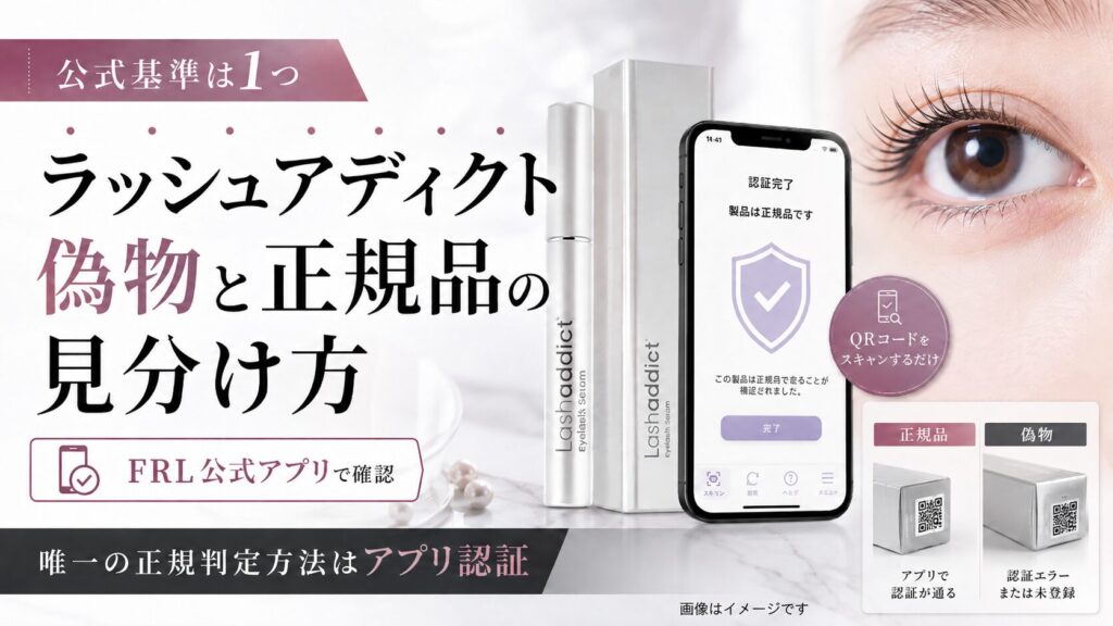 ラッシュアディクト偽物と正規品の見分け方！公式基準は1つ