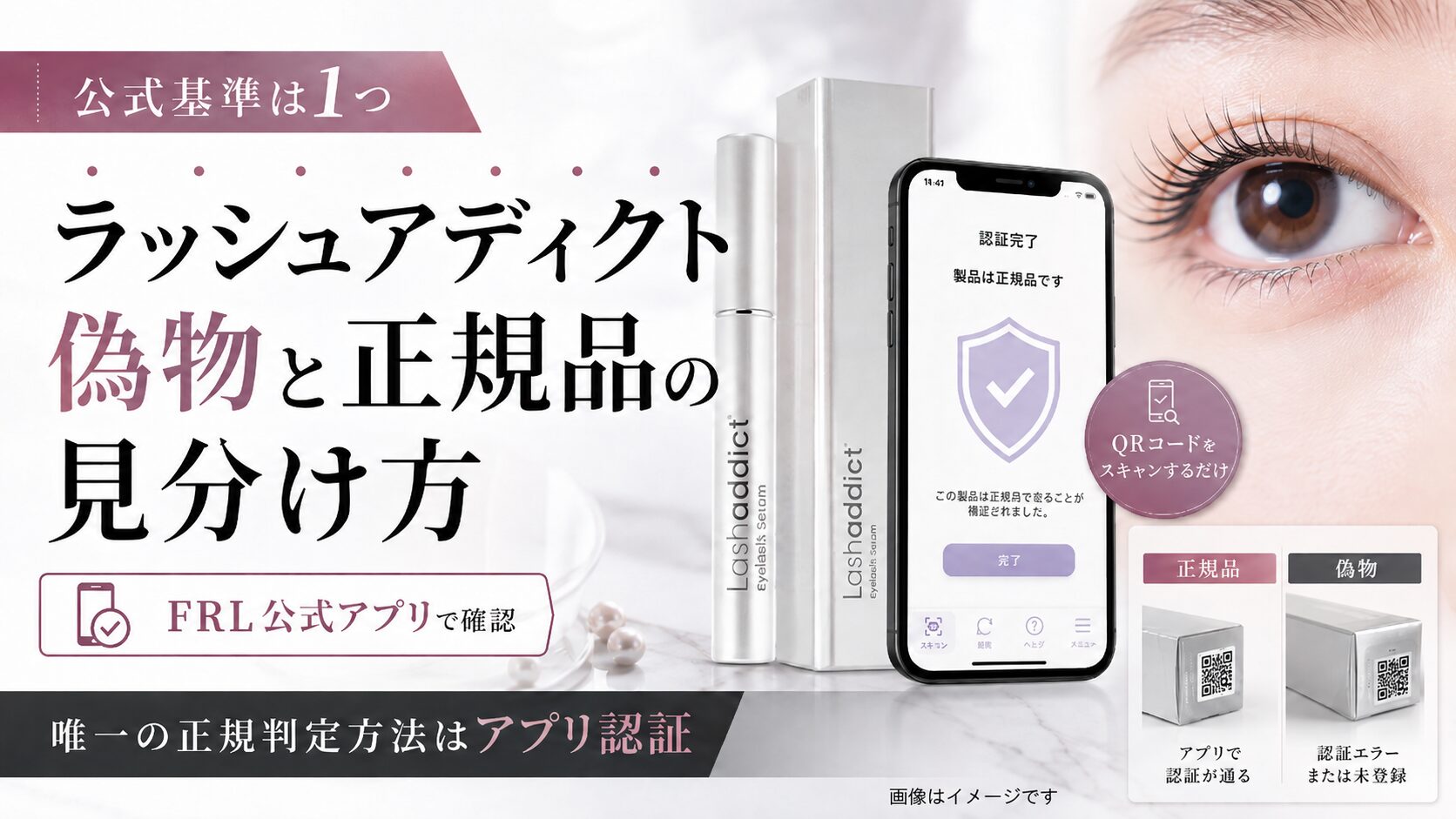 ラッシュアディクト偽物と正規品の見分け方！公式基準は1つ